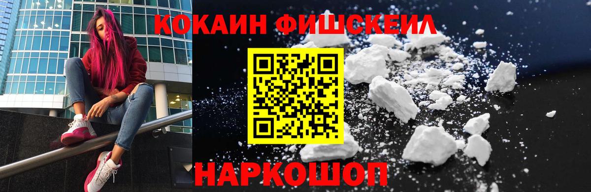 Cocaine Fish Scale  Вход с VPN  КОКАИН Перу  COCAIN  Асино 